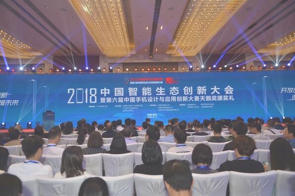 2018中国智能生态创新大会圆满结束